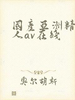 国产亚洲精品成人av在线封面