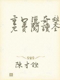 重口猎奇双男主免费阅读全文笔趣阁封面