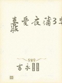 喜爱夜蒲3粤语版