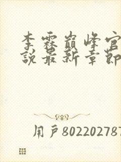 李霖巅峰官场小说最新章节更新免费阅读