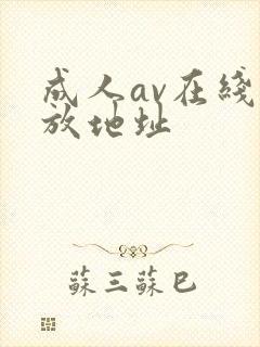 成人av在线播放地址封面