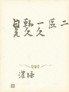 日韩一区二区欧美久久封面