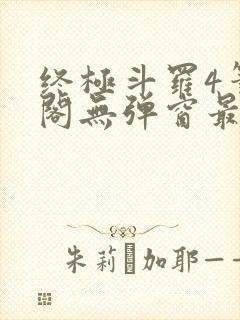 终极斗罗4笔趣阁无弹窗最新章节