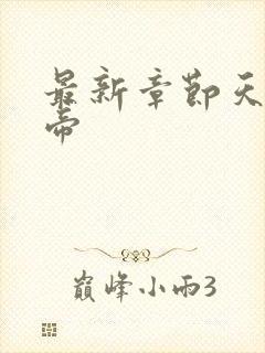 最新章节天武神帝