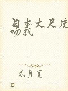 日本大尺度激情吻戏封面