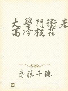 大学门卫老董之高冷校花