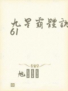九星霸体诀1961