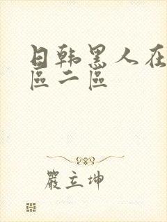 日韩黑人在线一区二区