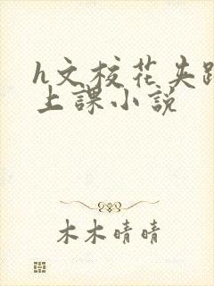 h文校花夹跳蛋上课小说