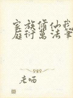 家族修仙我诵黄庭衍万法笔趣阁