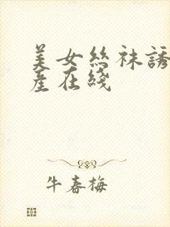 美女丝袜诱惑国产在线封面