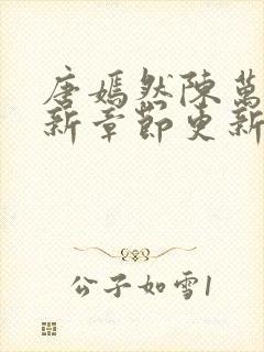 唐嫣然陈万里最新章节更新