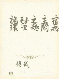 诡秘之主宿命之环笔趣阁无弹窗