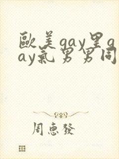 欧美gay里gay气男男同性恋网站