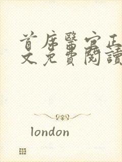 首席医官正版全文免费阅读封面