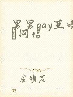 男男gay互吃鳮网站