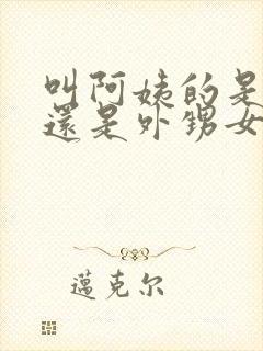 叫阿姨的是侄女还是外甥女