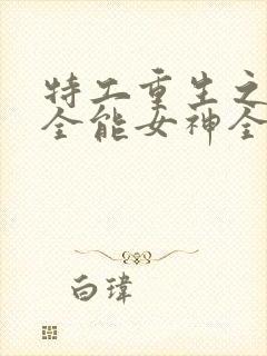 特工重生之快穿全能女神全文阅读免费