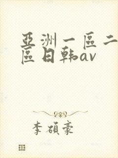 亚洲一区二区三区日韩av