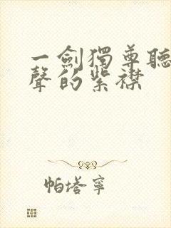 一剑独尊听书有声的紫襟