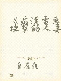 《痴汉电车:被攻击的人妻》