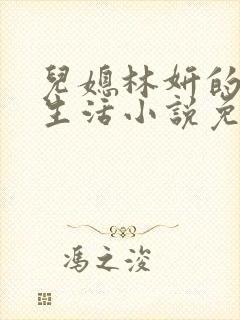 儿媳林妍的幸福生活小说免费阅读