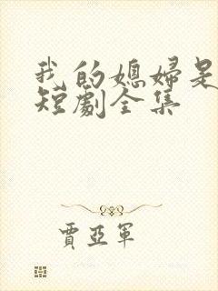 我的媳妇是女帝短剧全集