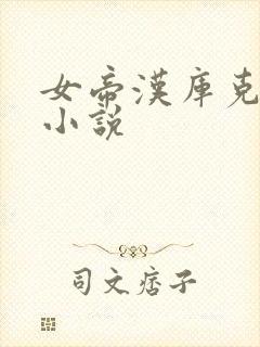 女帝汉库克同人小说