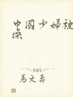 中国少妇被黑人操