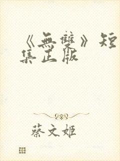 《无双》短剧全集正版封面