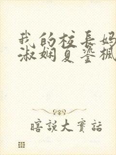 我的校长妈妈陈淑娴夏鎏枫