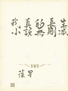 我真的长生不老小说无删减在线阅读