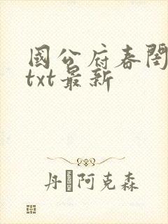 国公府春闺小韵txt最新