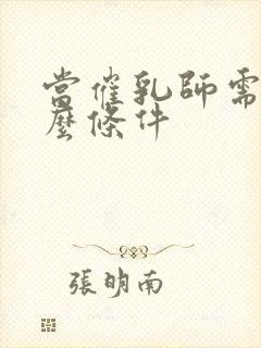 当催乳师需要什么条件封面