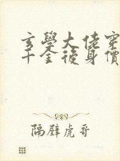 玄学大佬穿成真千金后身价亿万全文