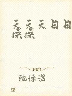 天天天日日日操操操