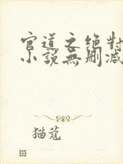 官道之绝对权力小说无删减封面