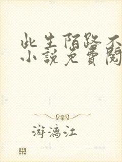 此生陌路不相逢小说免费阅读