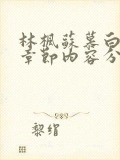 林枫苏慕白最新章节内容分享