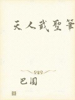 天人武圣笔趣阁