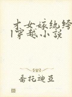 才女嫁纨绔的gl穿越小说