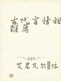 古代言情甜宠文推荐