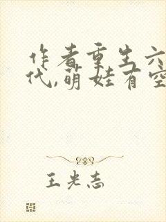 作者重生六零年代,萌娃有空间小说