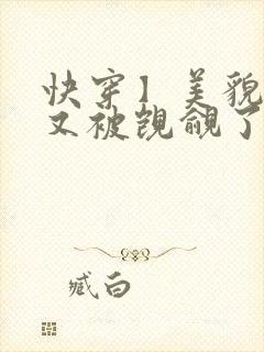 快穿】美貌反派又被觊觎了