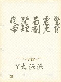 我开局震惊了女帝短剧免费观看