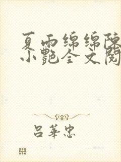 夏雨绵绵陈海钟小艳全文阅读