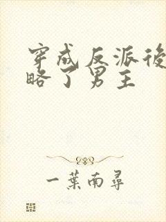 穿成反派后我攻略了男主封面