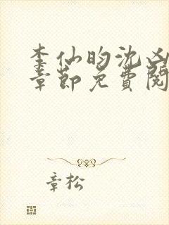 李仙昀沈凶最新章节免费阅读全文