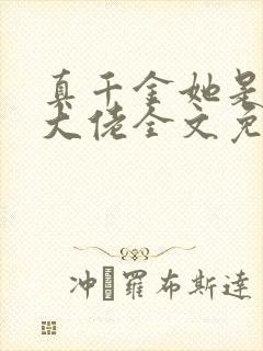 真千金她是全能大佬全文免费阅读免费