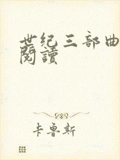 世纪三部曲在线阅读